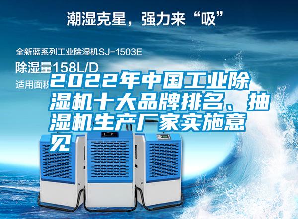 2022年中国工业蜜柚直播APP正版下载十大品牌排名、抽湿机生产厂家实施意见