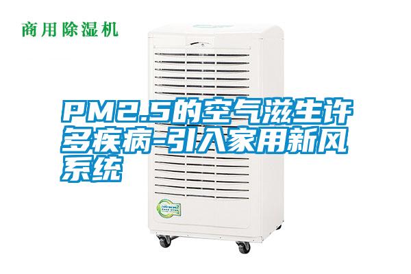 PM2.5的空气滋生许多疾病-引入家用新风系统