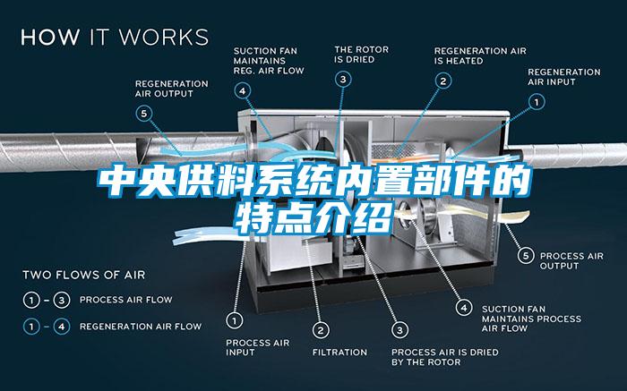 中央供料系统内置部件的特点介绍