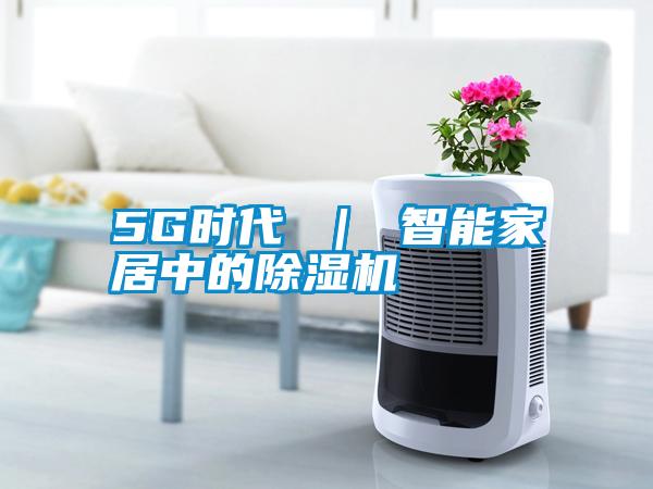 5G时代 ｜ 智能家居中的蜜柚直播APP正版下载