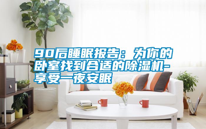 90后睡眠报告：为你的卧室找到合适的蜜柚直播APP正版下载-享受一夜安眠