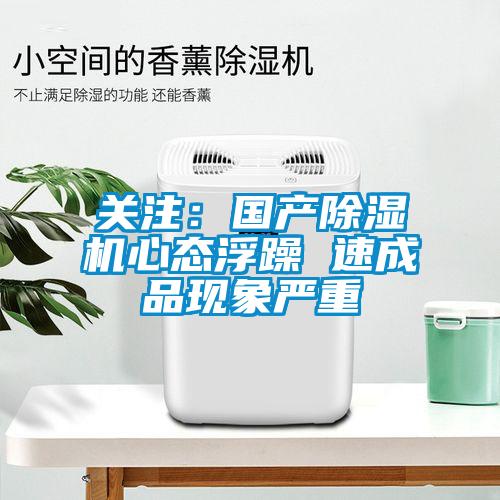 关注：国产蜜柚直播APP正版下载心态浮躁 速成品现象严重