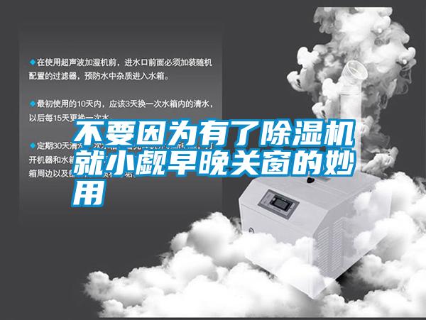 不要因为有了蜜柚直播APP正版下载就小觑早晚关窗的妙用