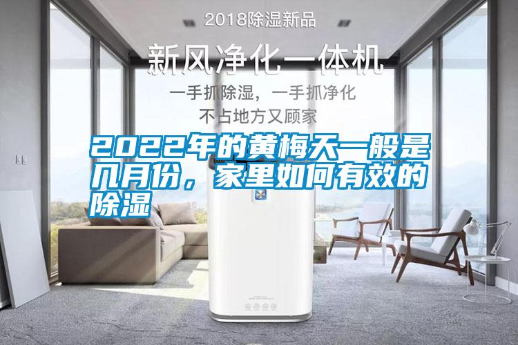 2022年的黄梅天一般是几月份，家里如何有效的除湿