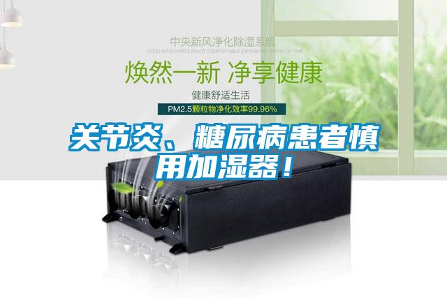 关节炎、糖尿病患者慎用加湿器！