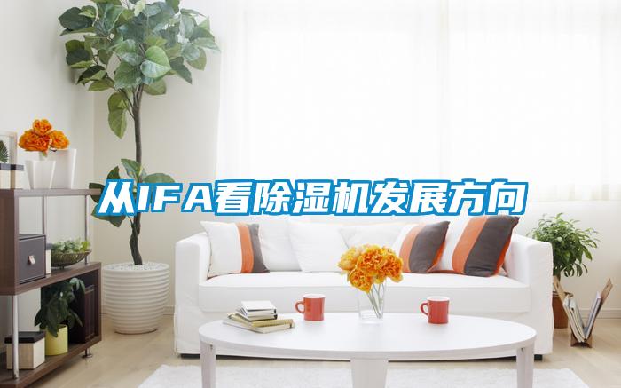 从IFA看蜜柚直播APP正版下载发展方向