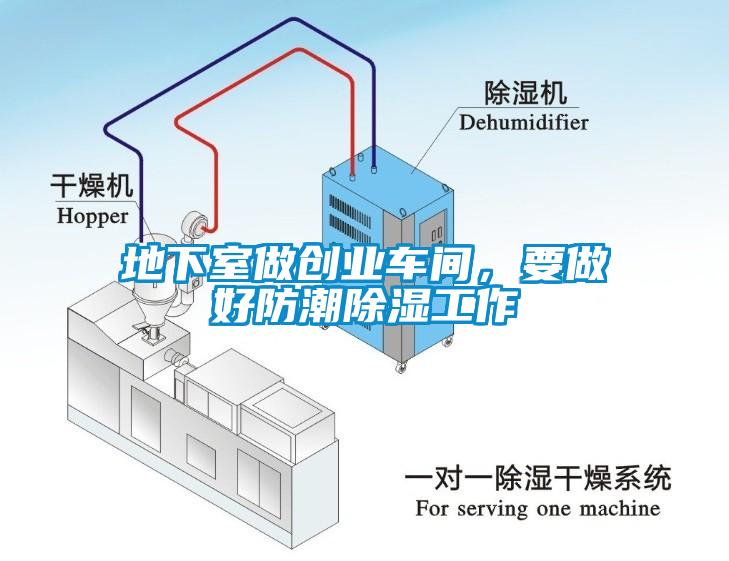 地下室做创业车间，要做好防潮除湿工作