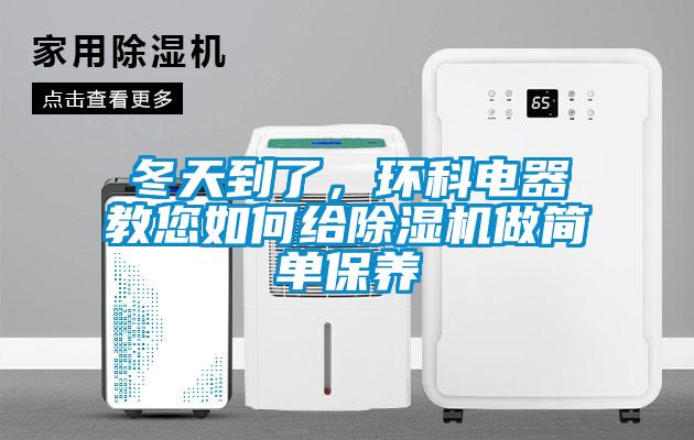 冬天到了，环科电器教您如何给蜜柚直播APP正版下载做简单保养