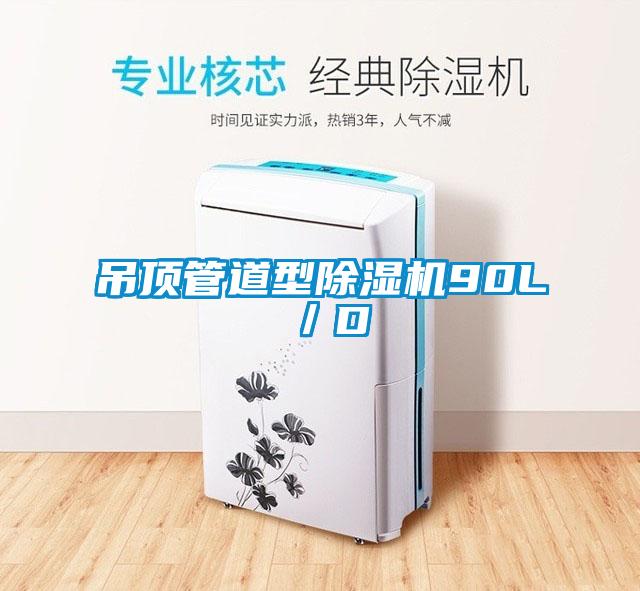 吊顶管道型蜜柚直播APP正版下载90L／D