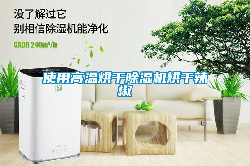 使用高温烘干蜜柚直播APP正版下载烘干辣椒