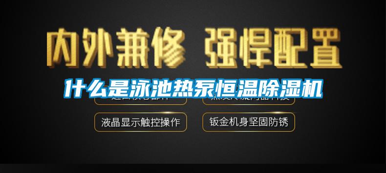 什么是泳池热泵恒温蜜柚直播APP正版下载