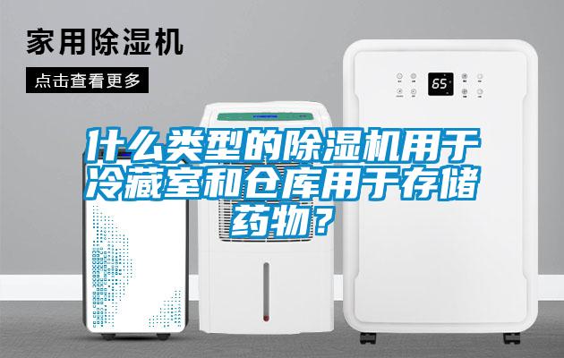 什么类型的蜜柚直播APP正版下载用于冷藏室和仓库用于存储药物？