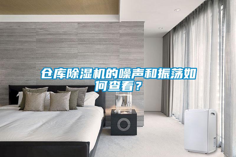 仓库蜜柚直播APP正版下载的噪声和振荡如何查看？