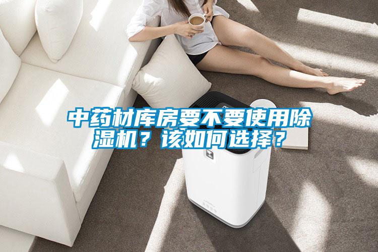 中药材库房要不要使用蜜柚直播APP正版下载？该如何选择？