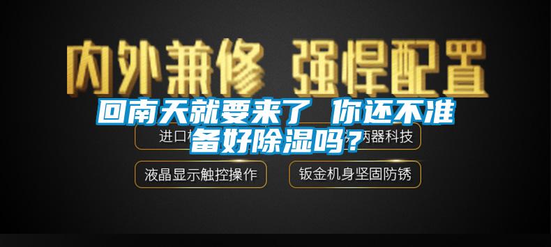 回南天就要来了 你还不准备好除湿吗？