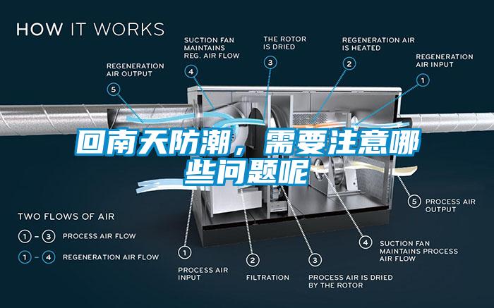 回南天防潮，需要注意哪些问题呢