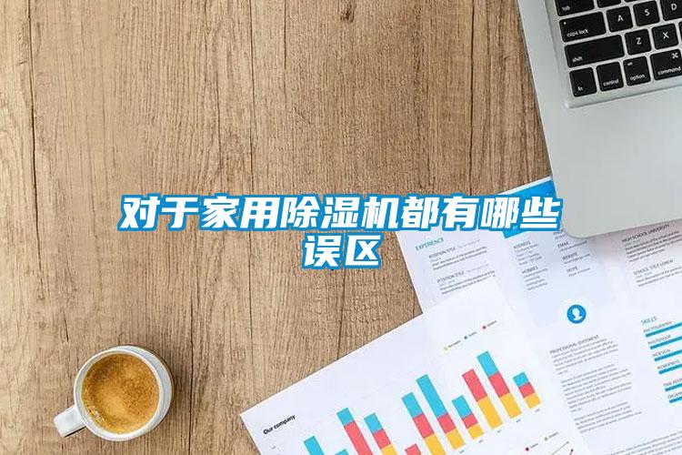 对于家用蜜柚直播APP正版下载都有哪些误区