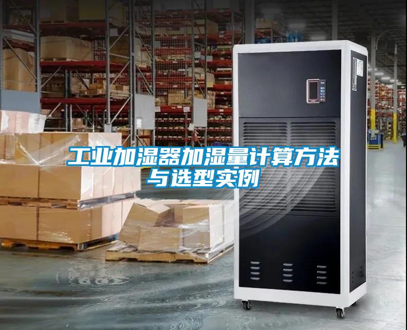 工业加湿器加湿量计算方法与选型实例