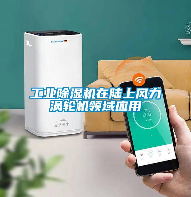 工业蜜柚直播APP正版下载在陆上风力涡轮机领域应用