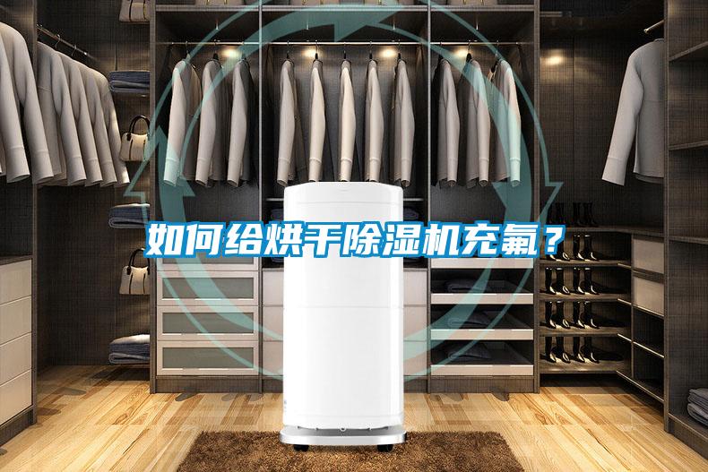 如何给烘干蜜柚直播APP正版下载充氟？