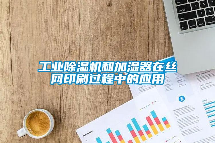 工业蜜柚直播APP正版下载和加湿器在丝网印刷过程中的应用