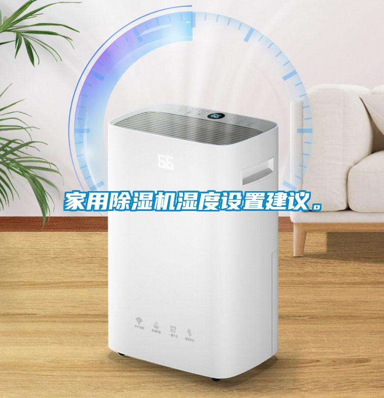 家用蜜柚直播APP正版下载湿度设置建议。