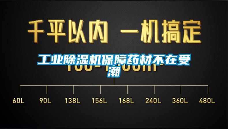 工业蜜柚直播APP正版下载保障药材不在受潮