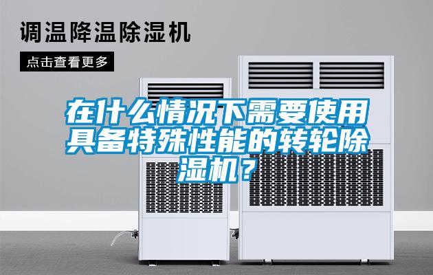 在什么情况下需要使用具备特殊性能的转轮蜜柚直播APP正版下载？