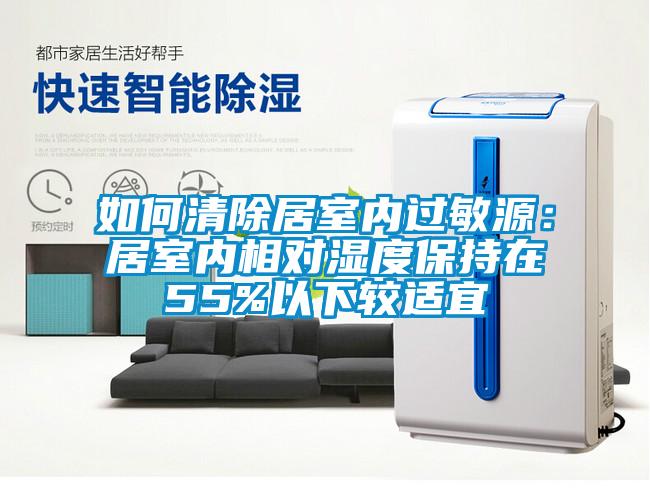 如何清除居室内过敏源：居室内相对湿度保持在55%以下较适宜