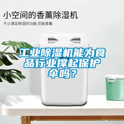 工业蜜柚直播APP正版下载能为食品行业撑起保护伞吗？