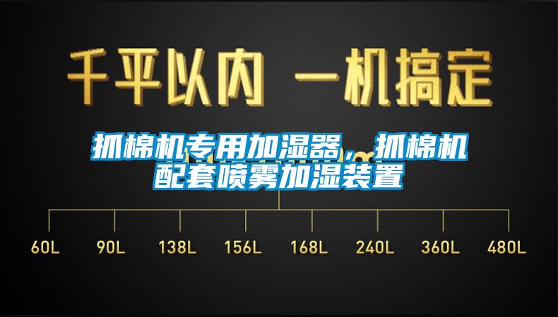 抓棉机专用加湿器，抓棉机配套喷雾加湿装置