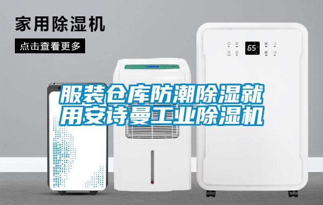 服装仓库防潮除湿就用蜜柚直播软件下载APP工业蜜柚直播APP正版下载