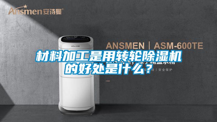 材料加工是用转轮蜜柚直播APP正版下载的好处是什么？