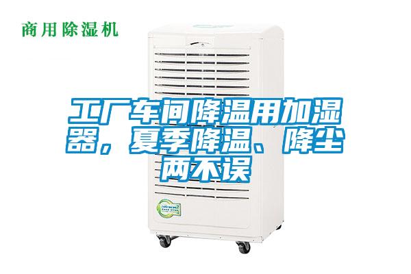 工厂车间降温用加湿器，夏季降温、降尘两不误