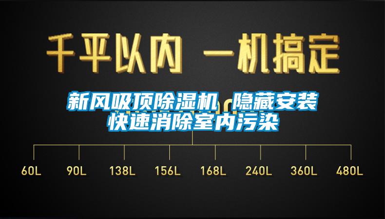 新风吸顶蜜柚直播APP正版下载 隐藏安装快速消除室内污染