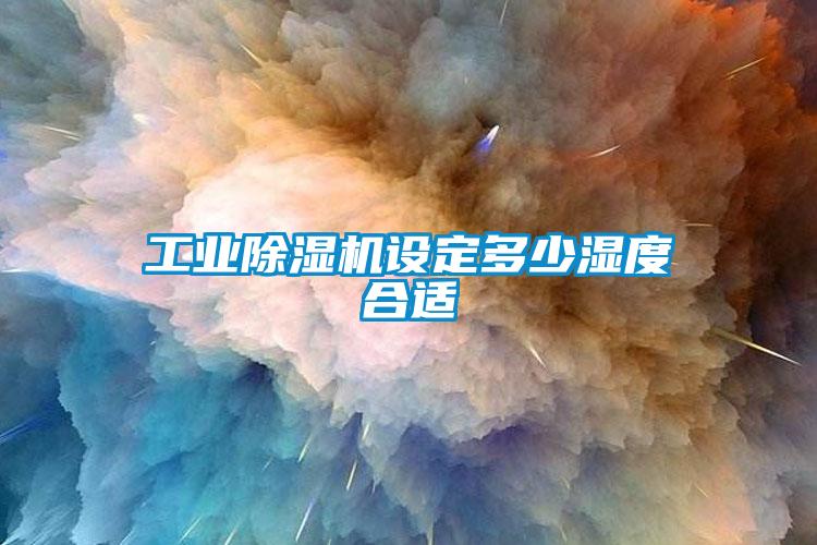 工业蜜柚直播APP正版下载设定多少湿度合适