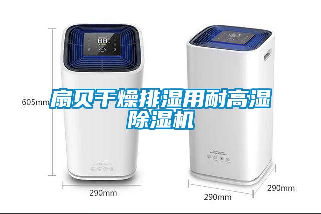 扇贝干燥排湿用耐高湿蜜柚直播APP正版下载