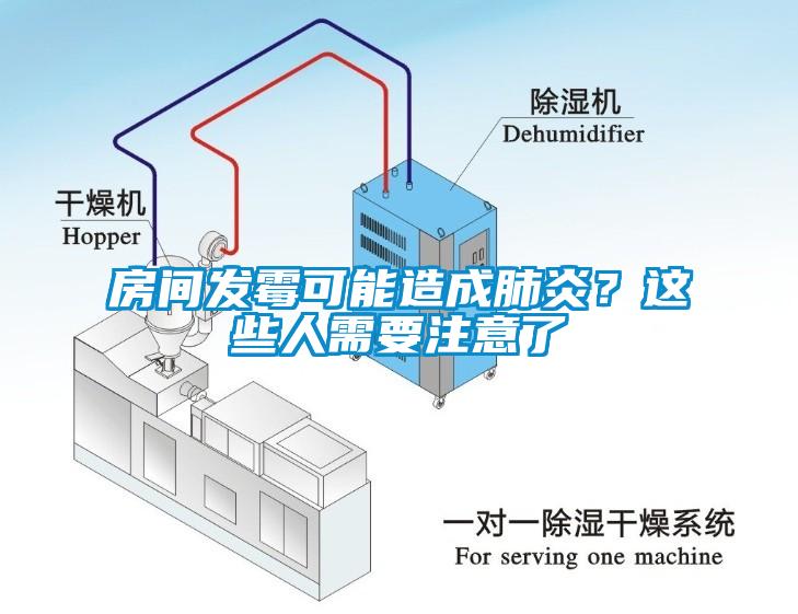 房间发霉可能造成肺炎？这些人需要注意了