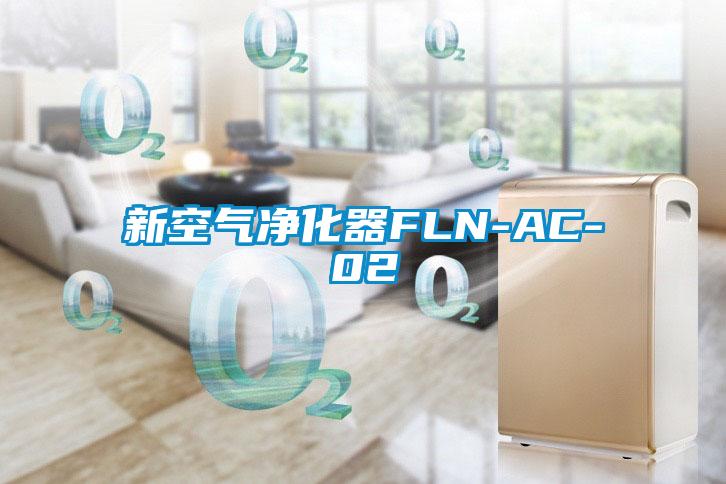 新空气净化器FLN-AC-02