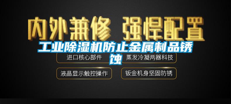 工业蜜柚直播APP正版下载防止金属制品锈蚀