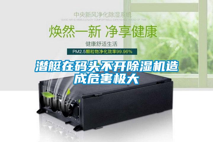 潜艇在码头不开蜜柚直播APP正版下载造成危害极大