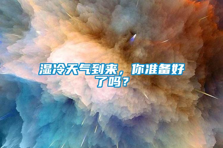 湿冷天气到来，你准备好了吗？