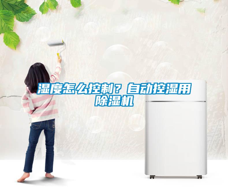 湿度怎么控制？自动控湿用蜜柚直播APP正版下载