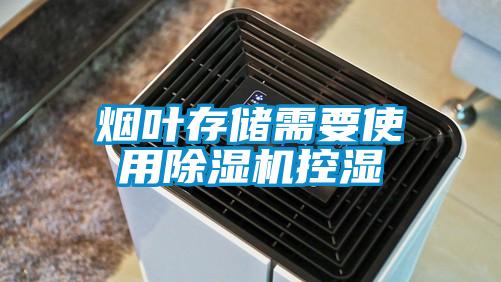 烟叶存储需要使用蜜柚直播APP正版下载控湿