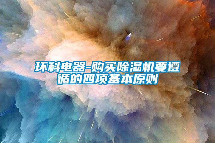 环科电器-购买蜜柚直播APP正版下载要遵循的四项基本原则