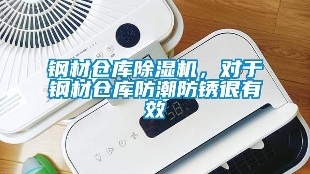 钢材仓库蜜柚直播APP正版下载，对于钢材仓库防潮防锈很有效