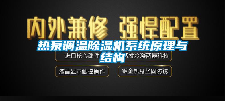 热泵调温蜜柚直播APP正版下载系统原理与结构