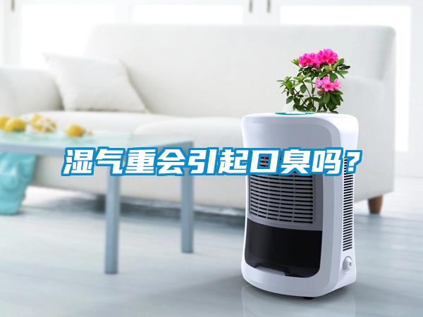 湿气重会引起口臭吗？