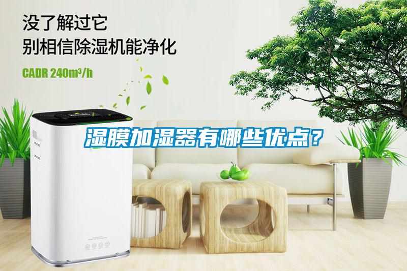 湿膜加湿器有哪些优点？