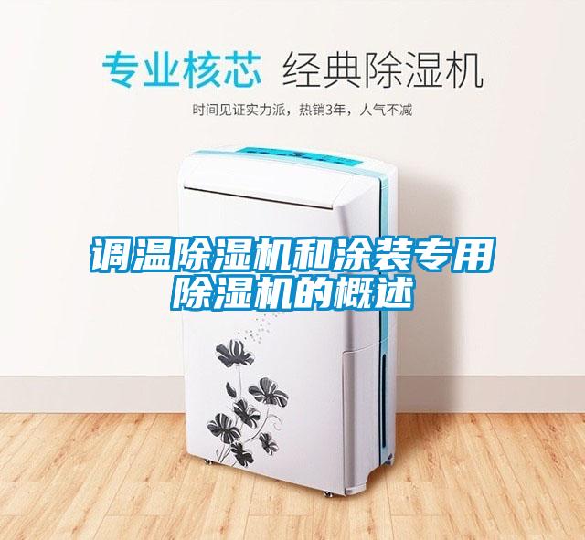 调温蜜柚直播APP正版下载和涂装专用蜜柚直播APP正版下载的概述